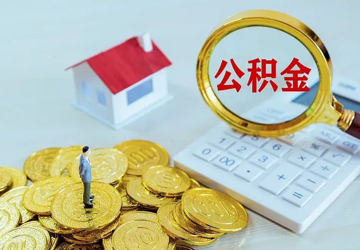 清徐公积金取出（公积金取出怎么办理）