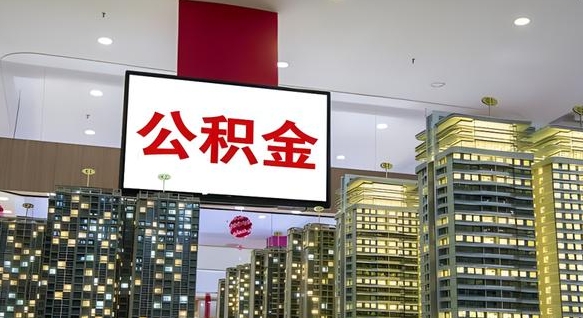 清徐离职了住房公积金可以取来吗（离职了,住房公积金可以取出来吗）